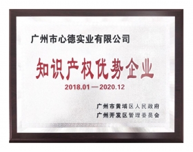 開發區知識產權優勢企業